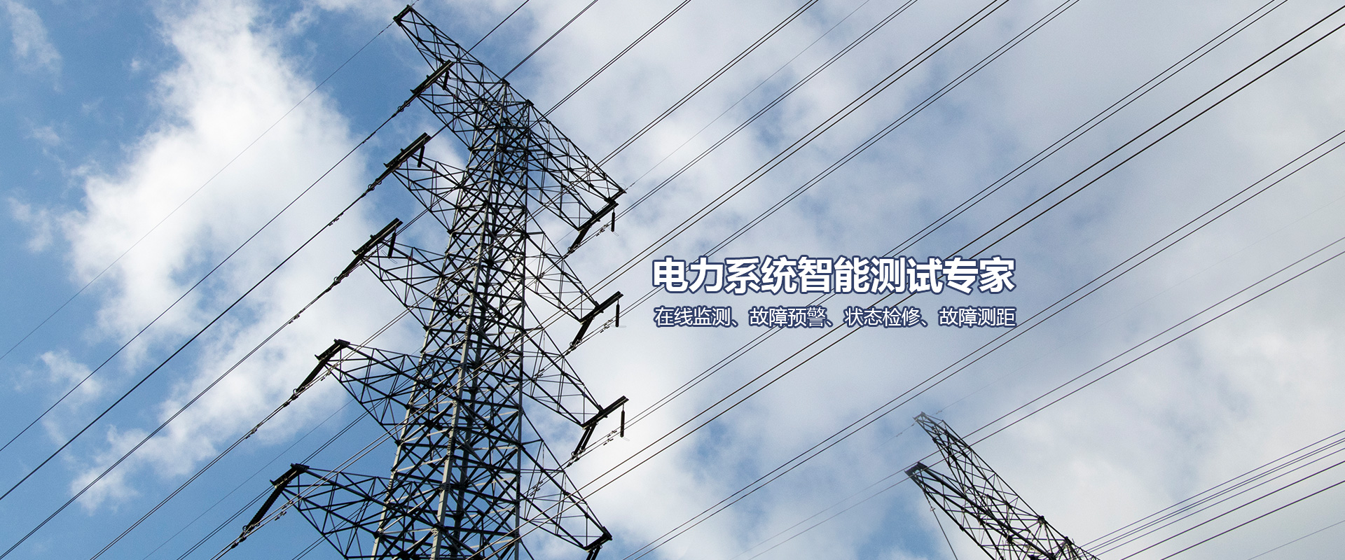 電纜在線(xiàn)監(jiān)測(cè)